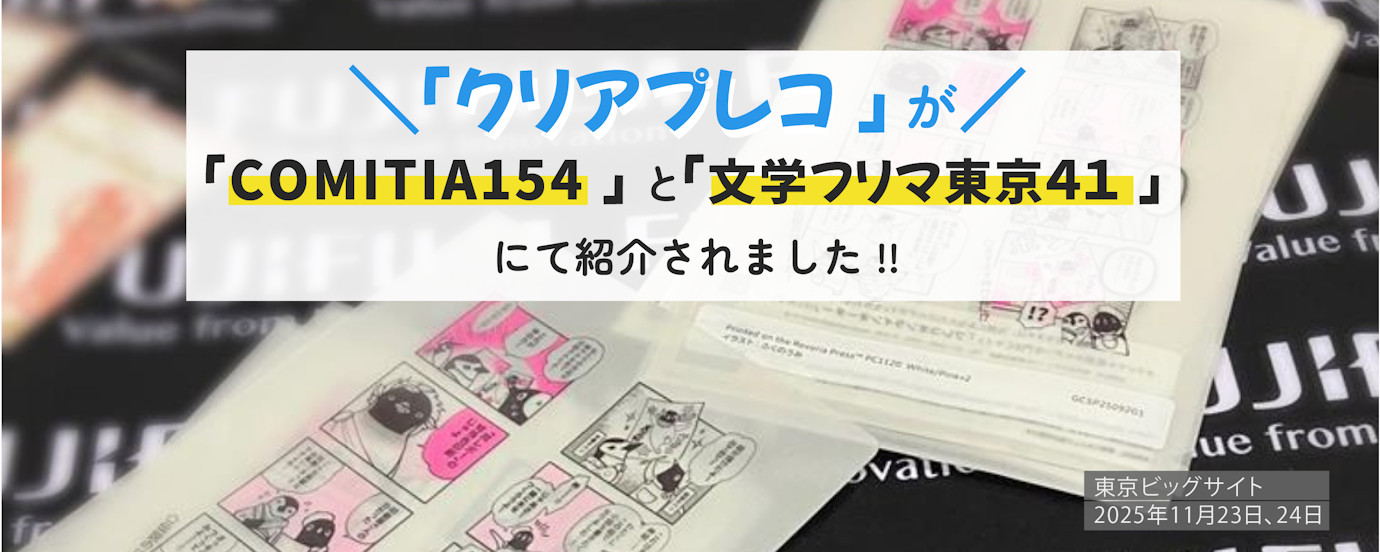 「クリアプレコ」が「COMITIA154」と「文学フリマ東京41」にて紹介されました！！